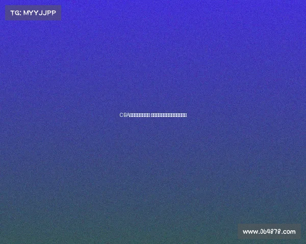 CBA赛场火药味再升级 球员冲突不断比赛激烈程度空前