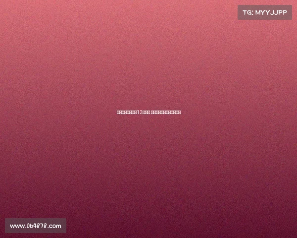 马卡:普维尔每周12次训练 聚焦对手分析提升比赛策略