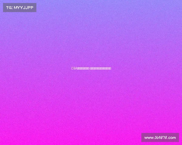 CBA赛场火药味再升级 球员冲突不断比赛激烈程度空前