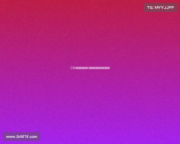 CBA赛场火药味再升级 球员冲突不断比赛激烈程度空前