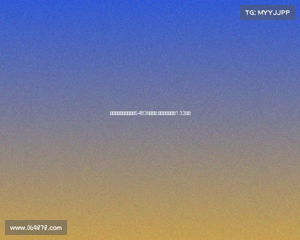 马卡：皇马世俱杯已获5483万欧奖金 若夺冠将再得约1.33亿欧